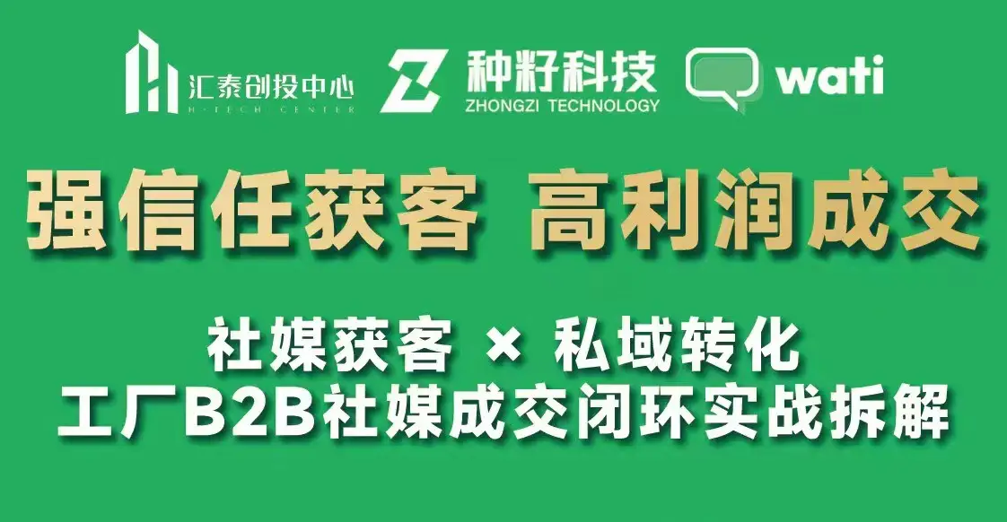种籽科技联合创始人菁菁干货分享：解码工厂B2B出海，如何在社媒拿下首个百万美金大单