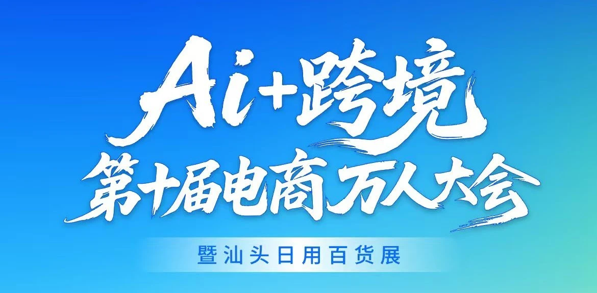 种籽科技菁菁亮相第十届电商万人大会,深度解析AI驱动潮汕产业带出海新路径
